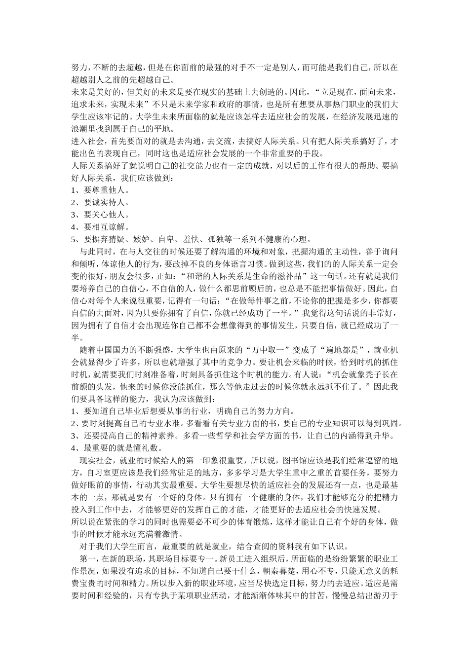 如何提高自己适应社会的能力_第3页