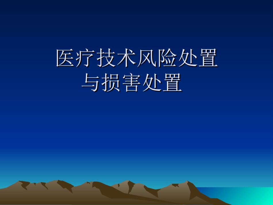 医疗技术风险处置与损害处置预案_第1页
