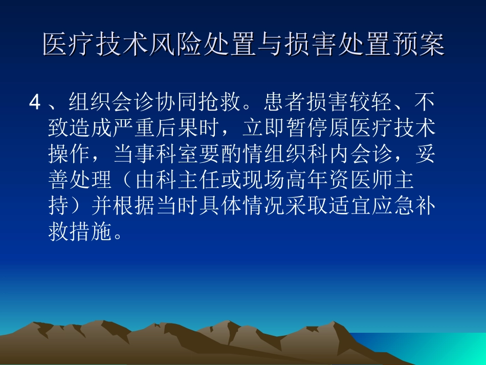 医疗技术风险处置与损害处置预案_第3页