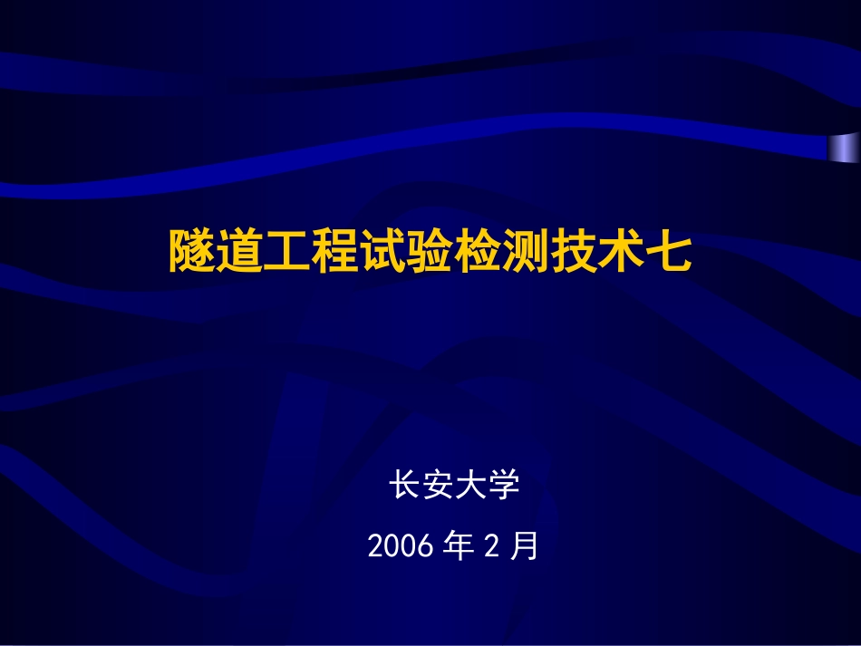 隧道工程试验检测技术七_第2页