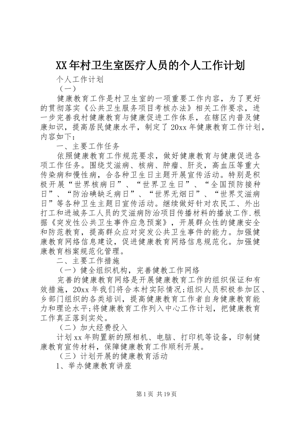 XX年村卫生室医疗人员的个人工作计划_第1页