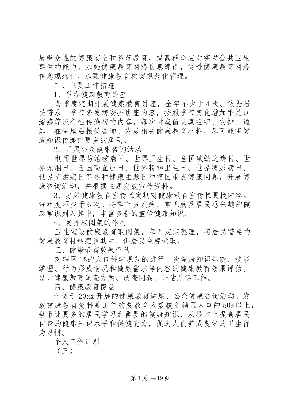 XX年村卫生室医疗人员的个人工作计划_第3页