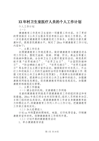 XX年村卫生室医疗人员的个人工作计划