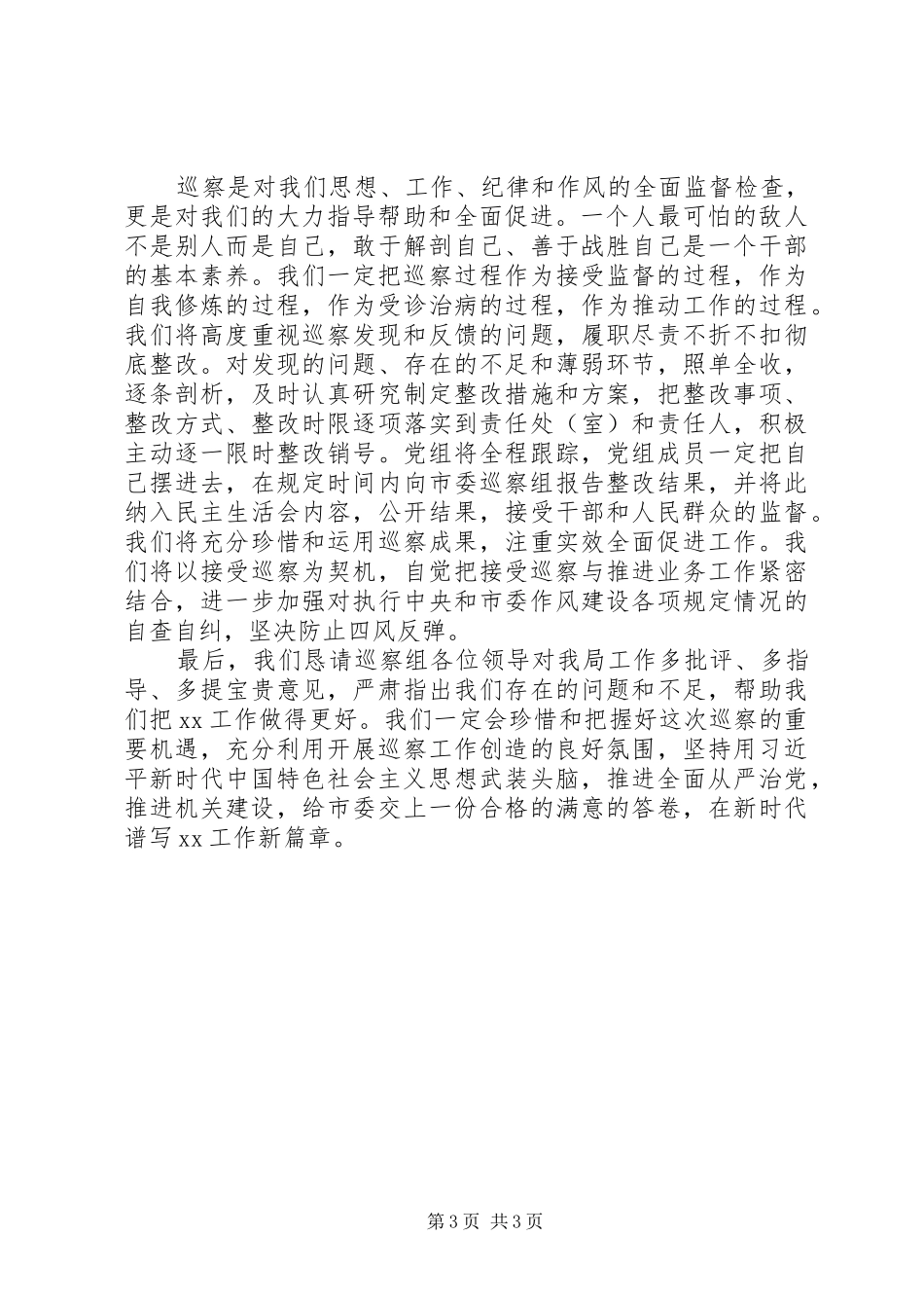 巡察动员会表态发言(市直机关)_第3页
