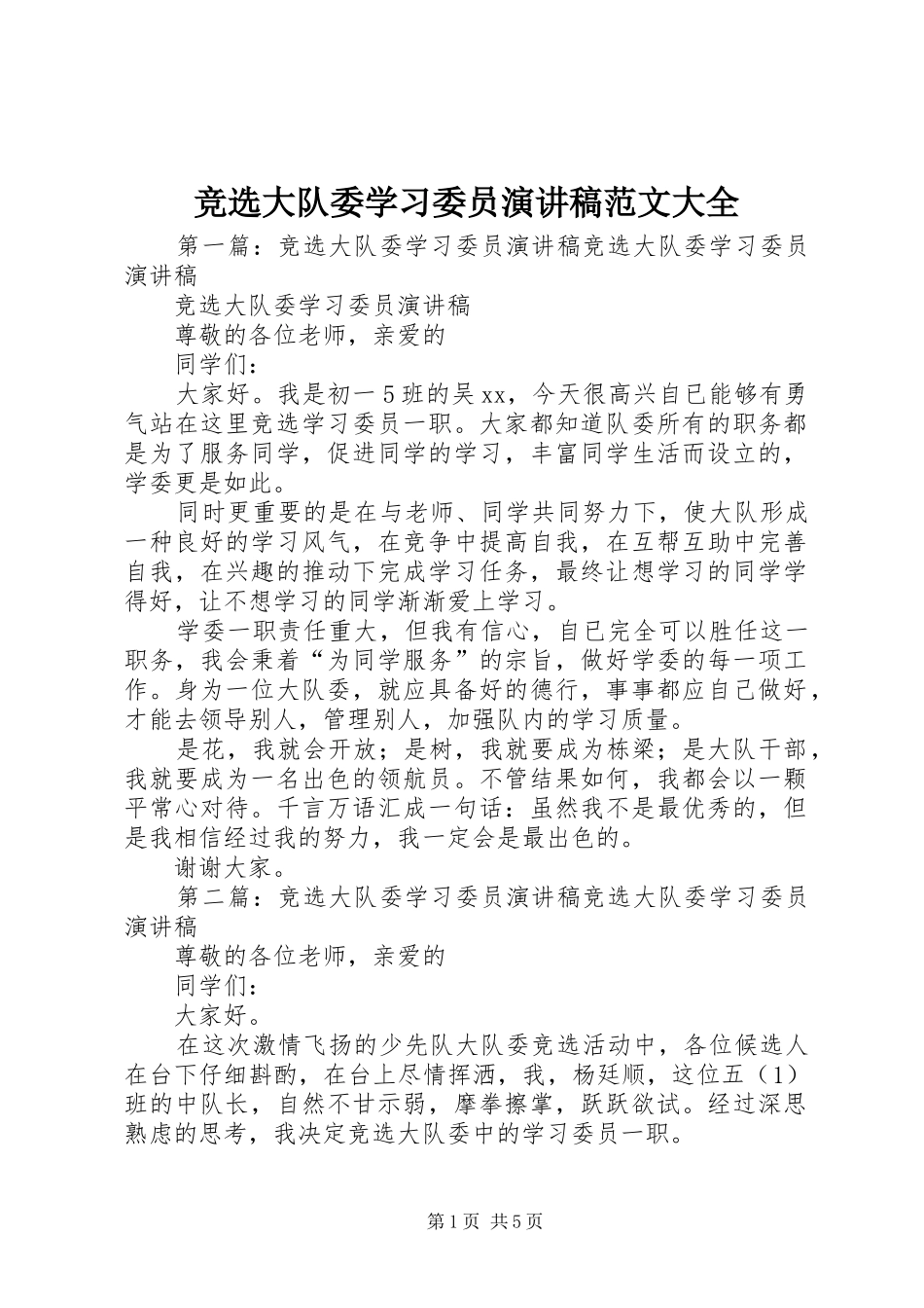 竞选大队委学习委员演讲稿范文大全_第1页