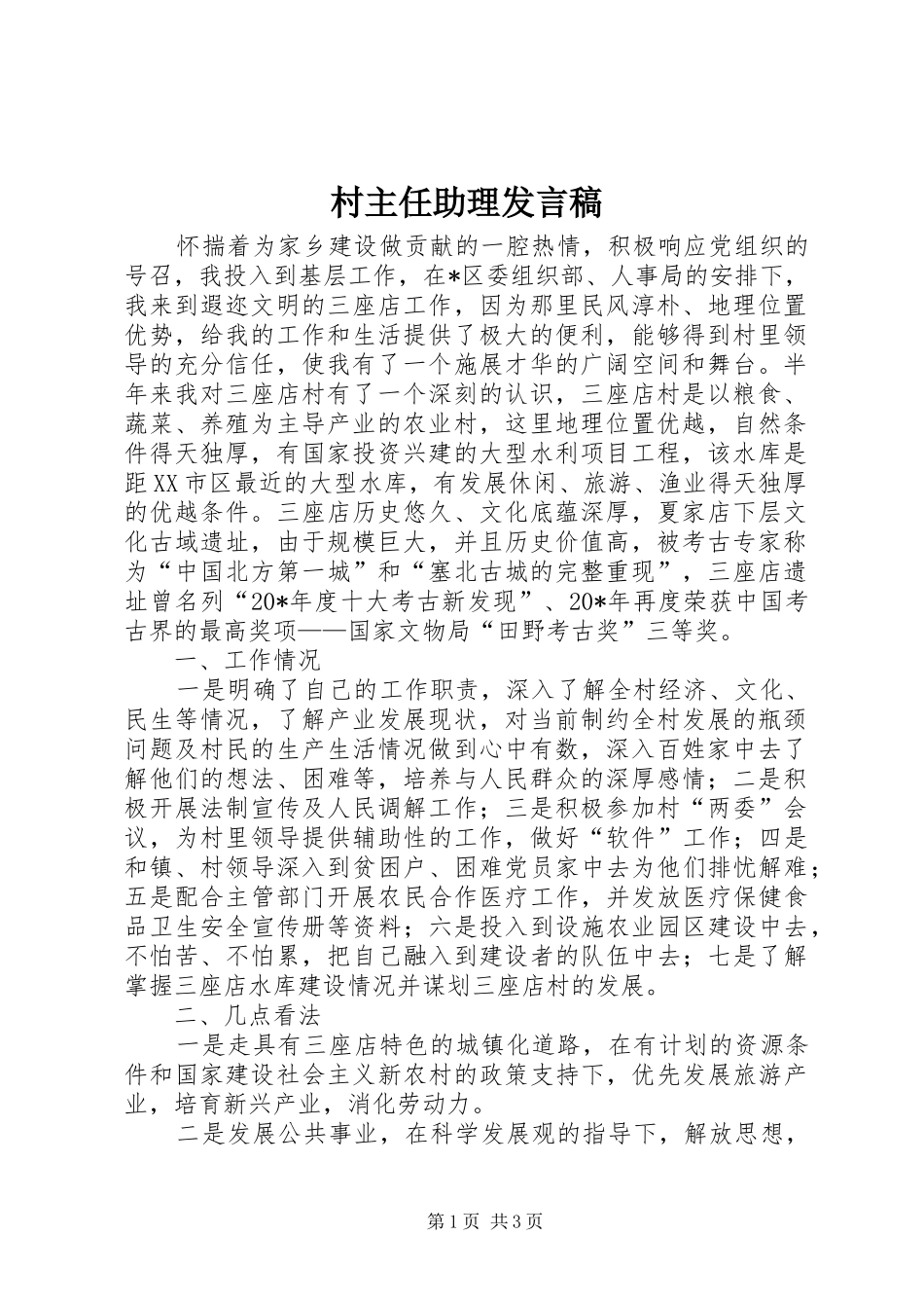 村主任助理发言稿_第1页