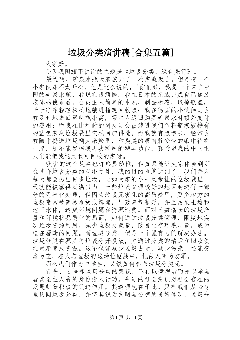 垃圾分类演讲稿[合集五篇]_第1页