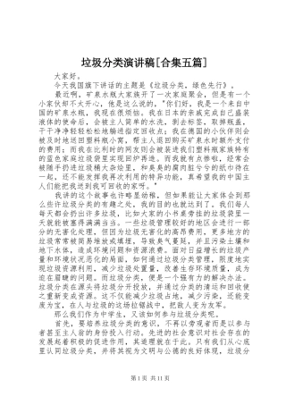 垃圾分类演讲稿[合集五篇]