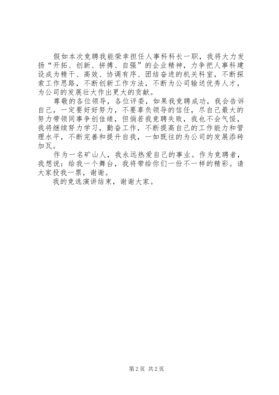 人事科科长竞争上岗演讲稿范文950字_第2页