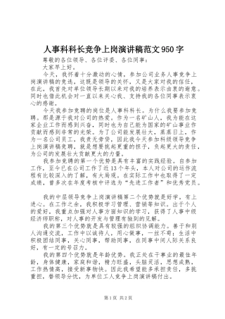 人事科科长竞争上岗演讲稿范文950字