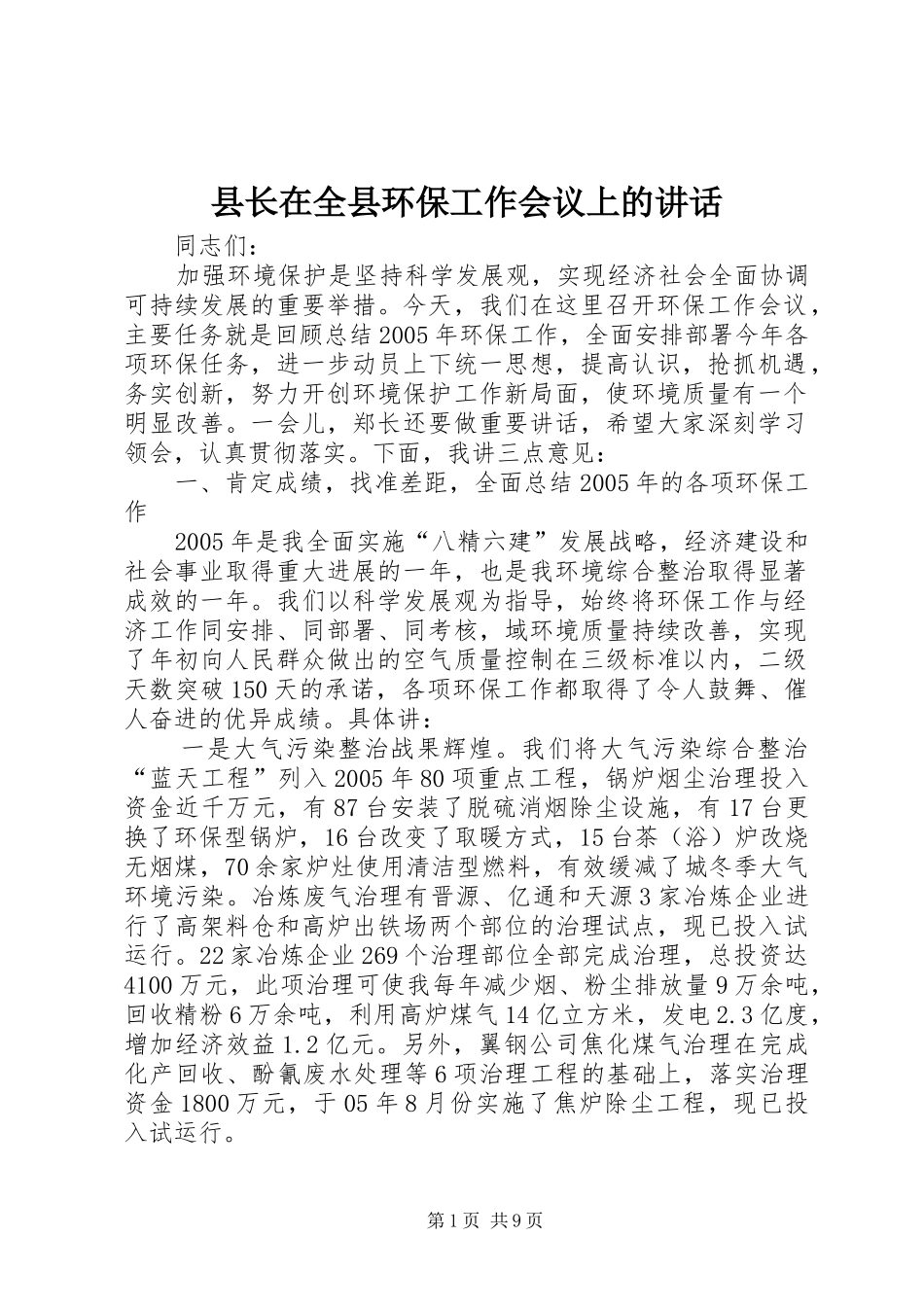 县长在全县环保工作会议上的讲话_第1页