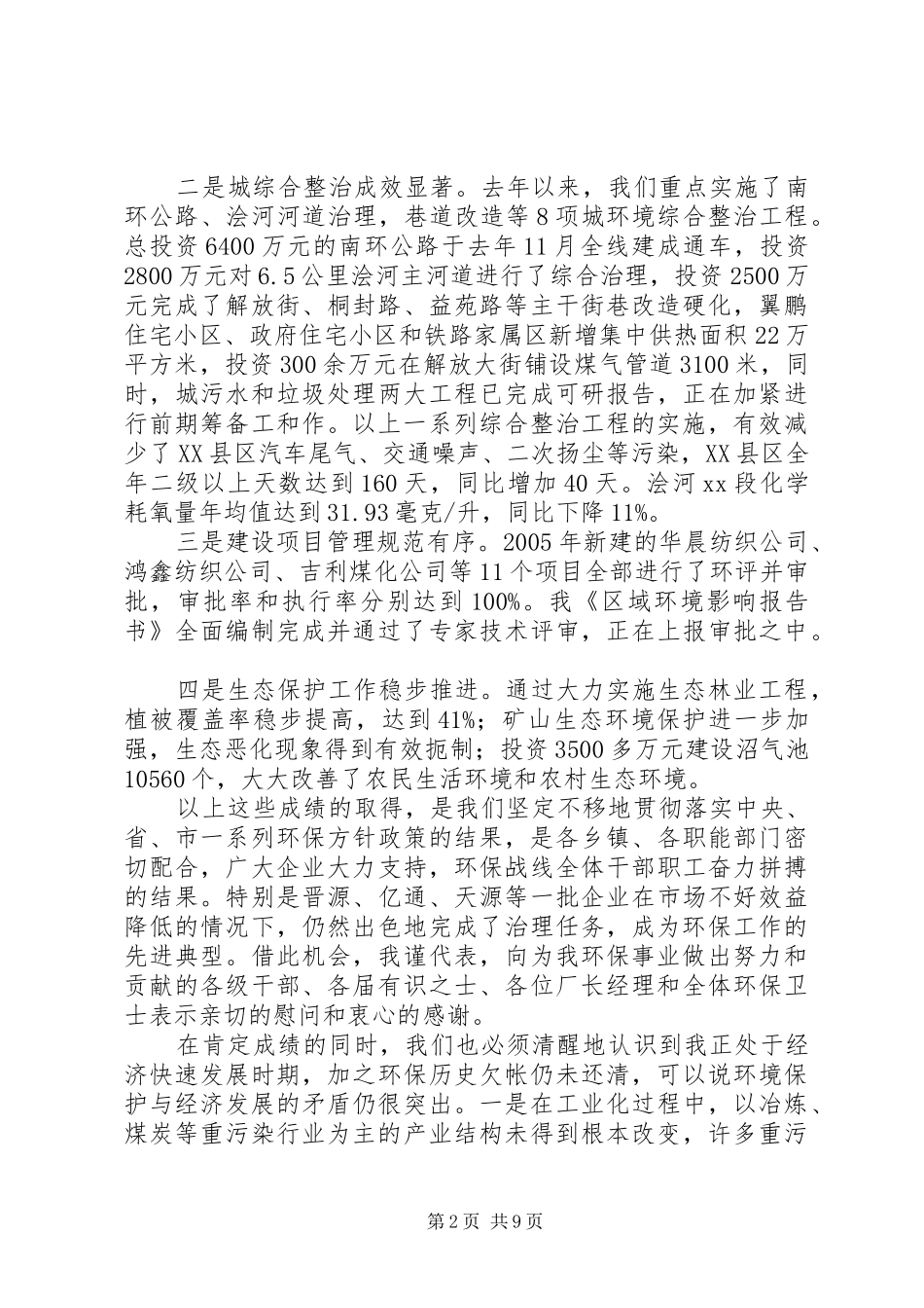 县长在全县环保工作会议上的讲话_第2页