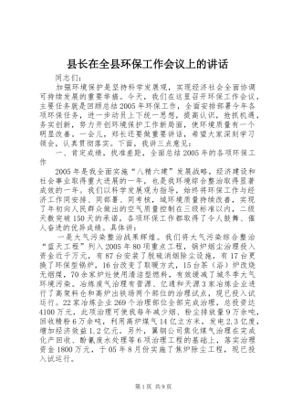 县长在全县环保工作会议上的讲话