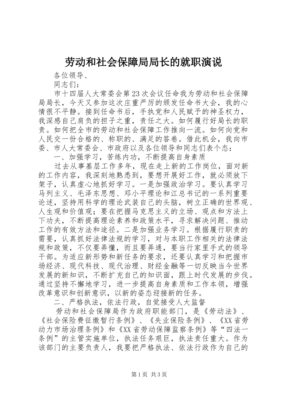 劳动和社会保障局局长的就职演说_第1页