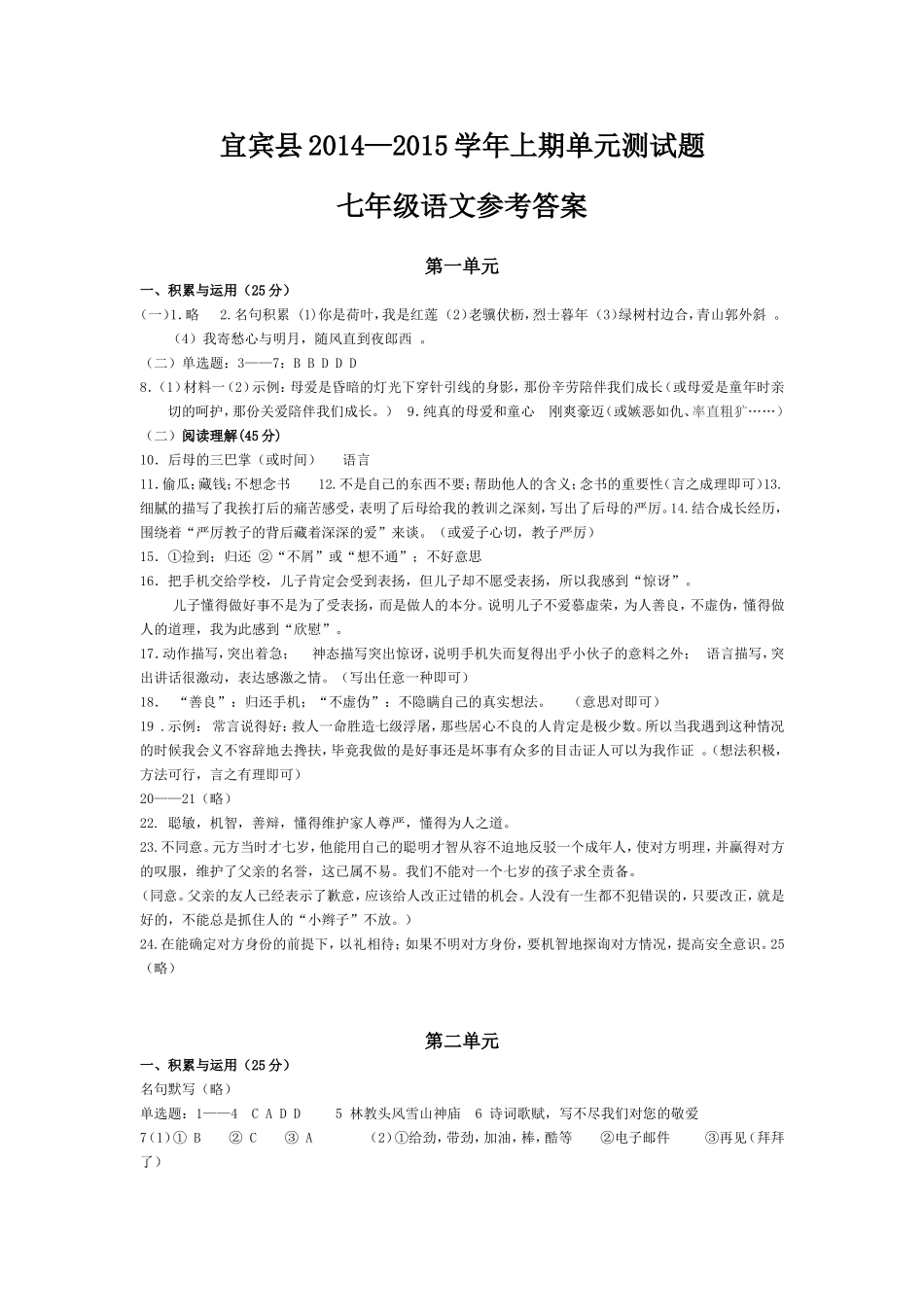 2014年秋期单元题(校稿后)7语文参考答案_第1页