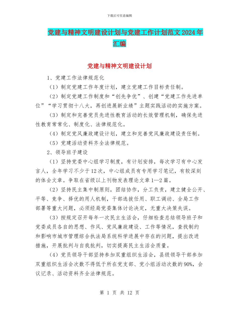 党建与精神文明建设计划与党建工作计划范文2024年汇编_第1页