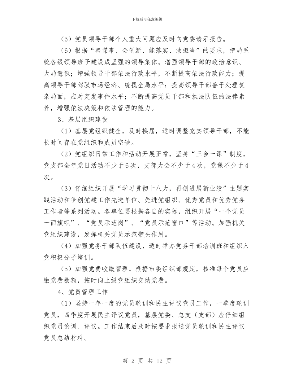 党建与精神文明建设计划与党建工作计划范文2024年汇编_第2页