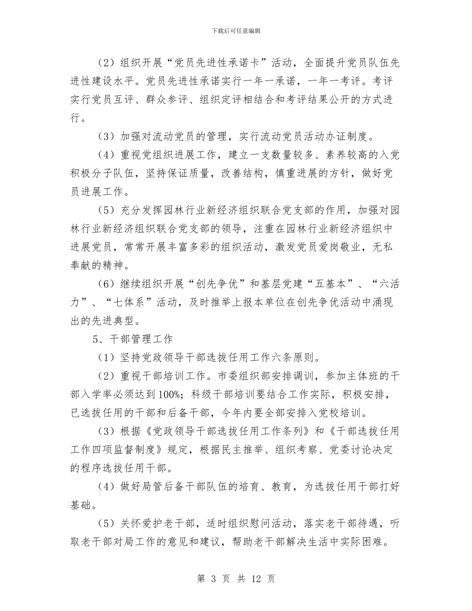 党建与精神文明建设计划与党建工作计划范文2024年汇编_第3页
