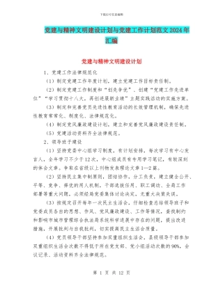 党建与精神文明建设计划与党建工作计划范文2024年汇编