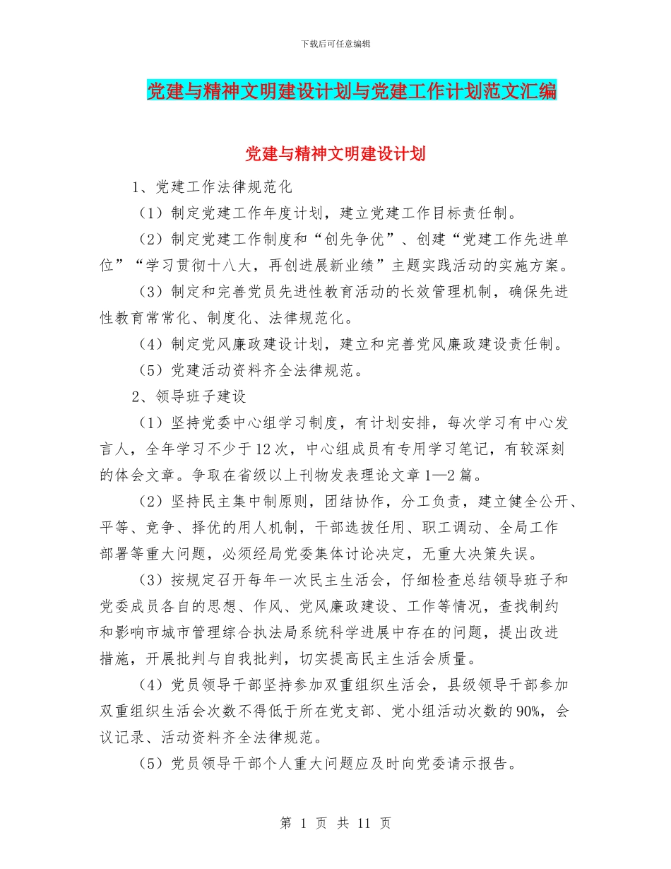 党建与精神文明建设计划与党建工作计划范文汇编_第1页