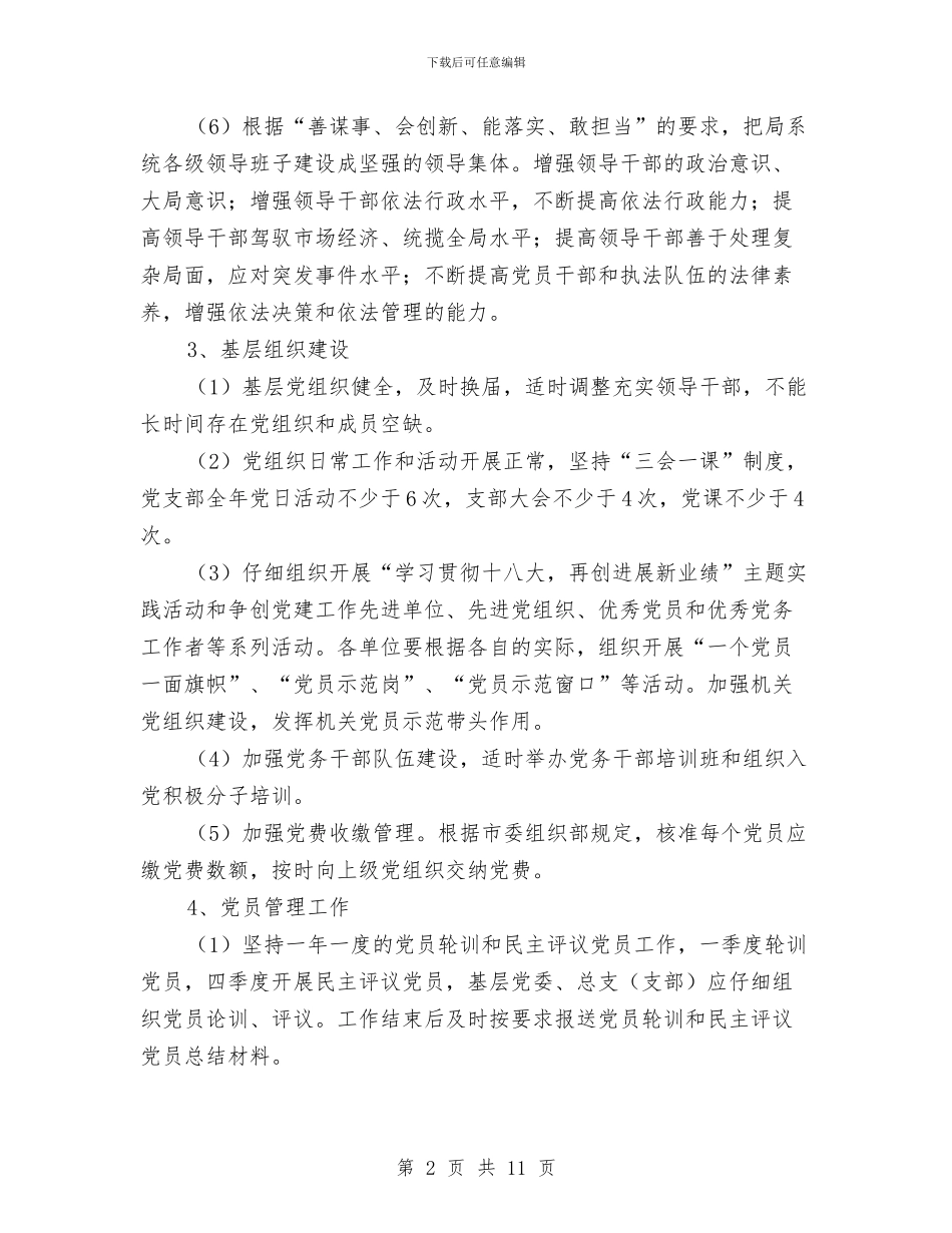 党建与精神文明建设计划与党建工作计划范文汇编_第2页