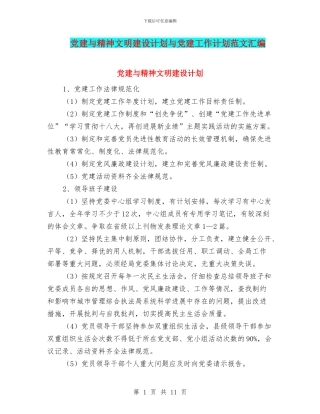 党建与精神文明建设计划与党建工作计划范文汇编