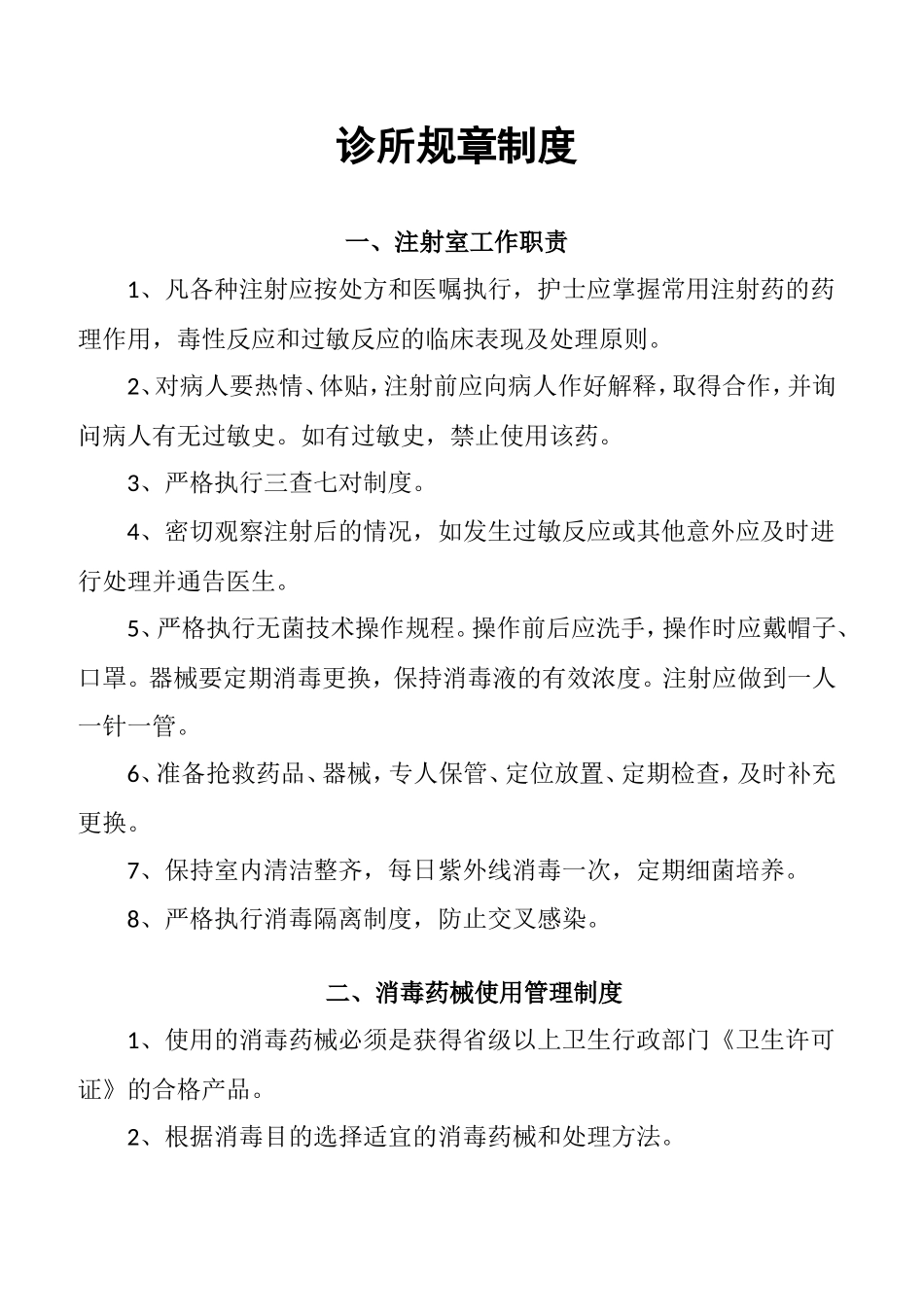 个人诊所规章制度_第1页