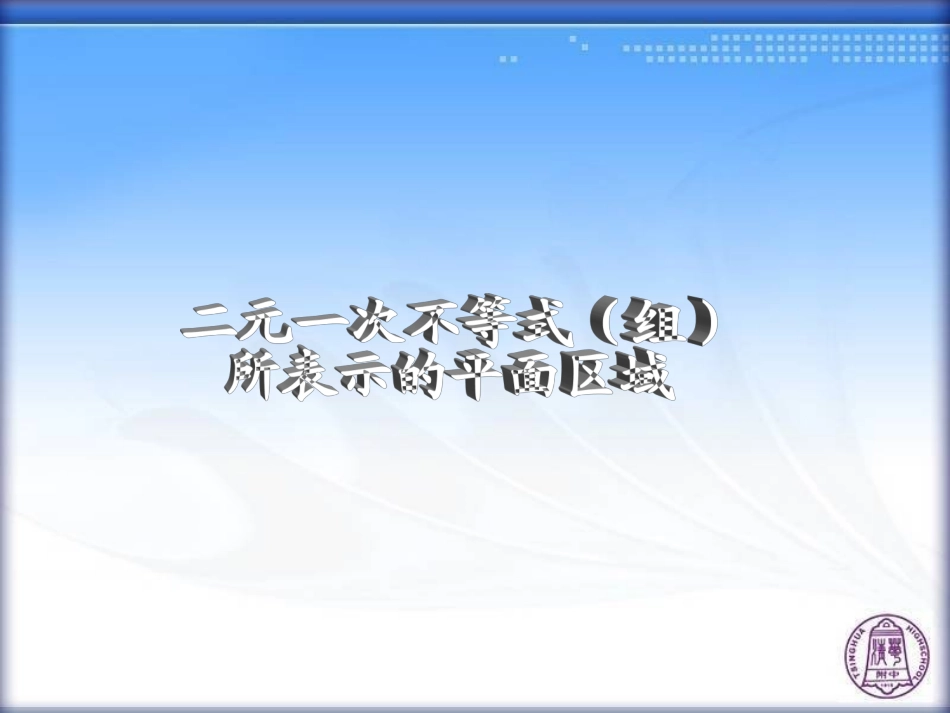 二元一次不等式(组)所表示的平面区域_第1页