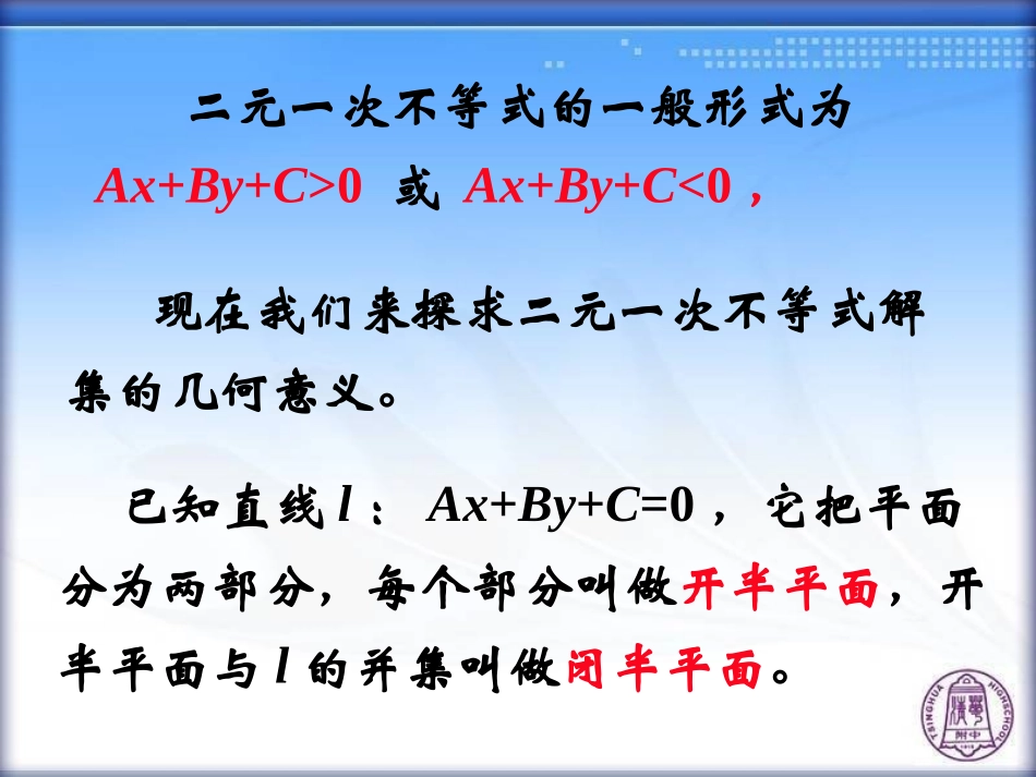 二元一次不等式(组)所表示的平面区域_第2页