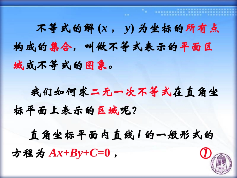 二元一次不等式(组)所表示的平面区域_第3页