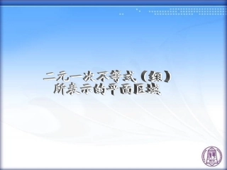 二元一次不等式(组)所表示的平面区域