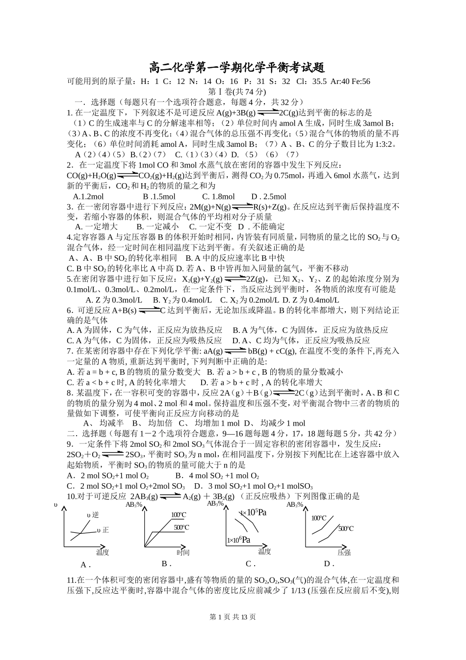 高二化学同步测试化学平衡单元检测汇总_第1页