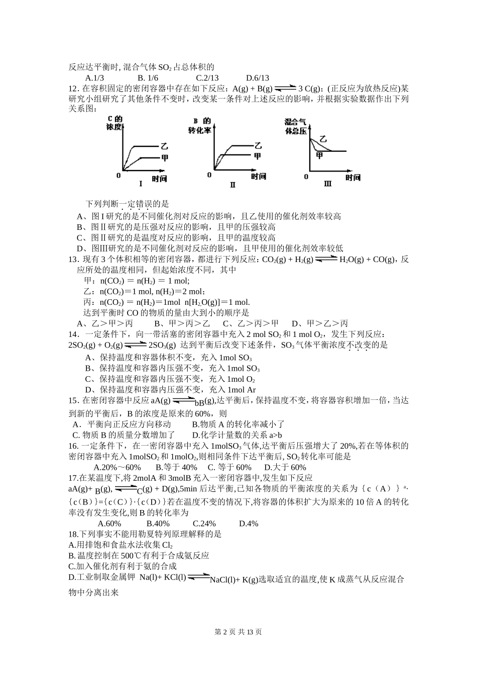 高二化学同步测试化学平衡单元检测汇总_第2页