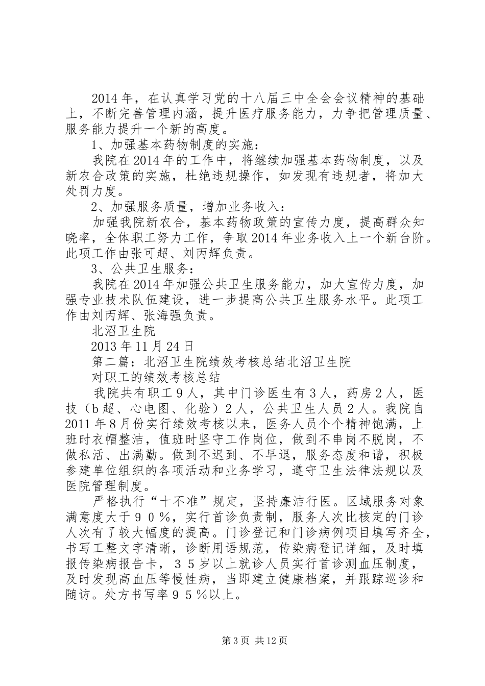 北沼卫生院总结规划_第3页