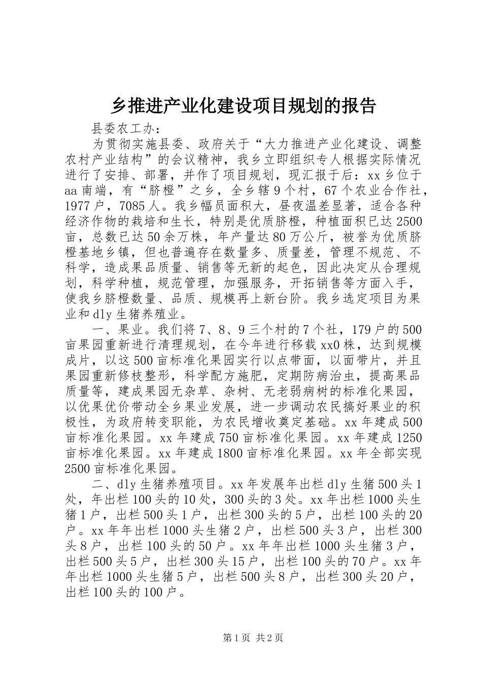 乡推进产业化建设项目规划的报告_第1页