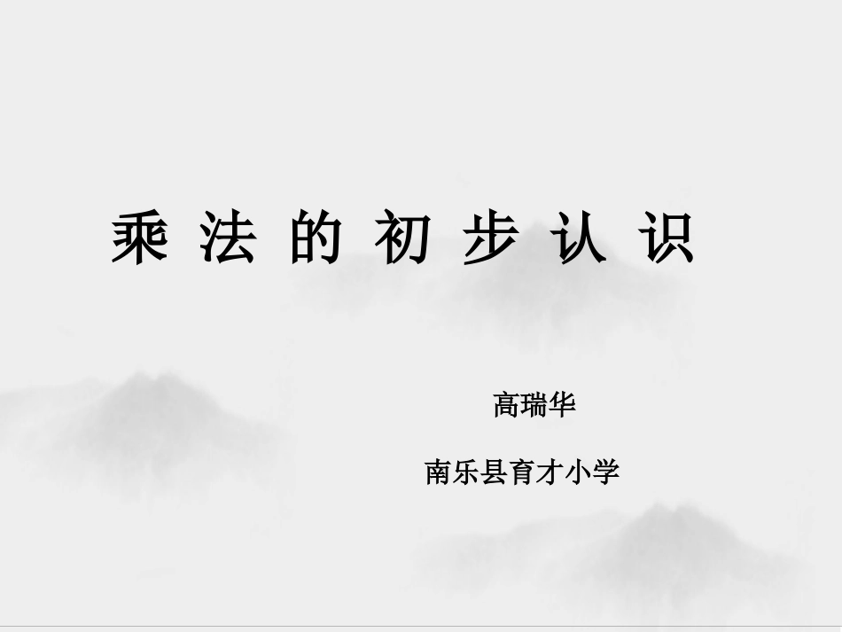 信息窗二(乘法的初步认识)_第1页