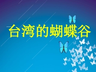 台湾的蝴蝶谷第一课时PPT