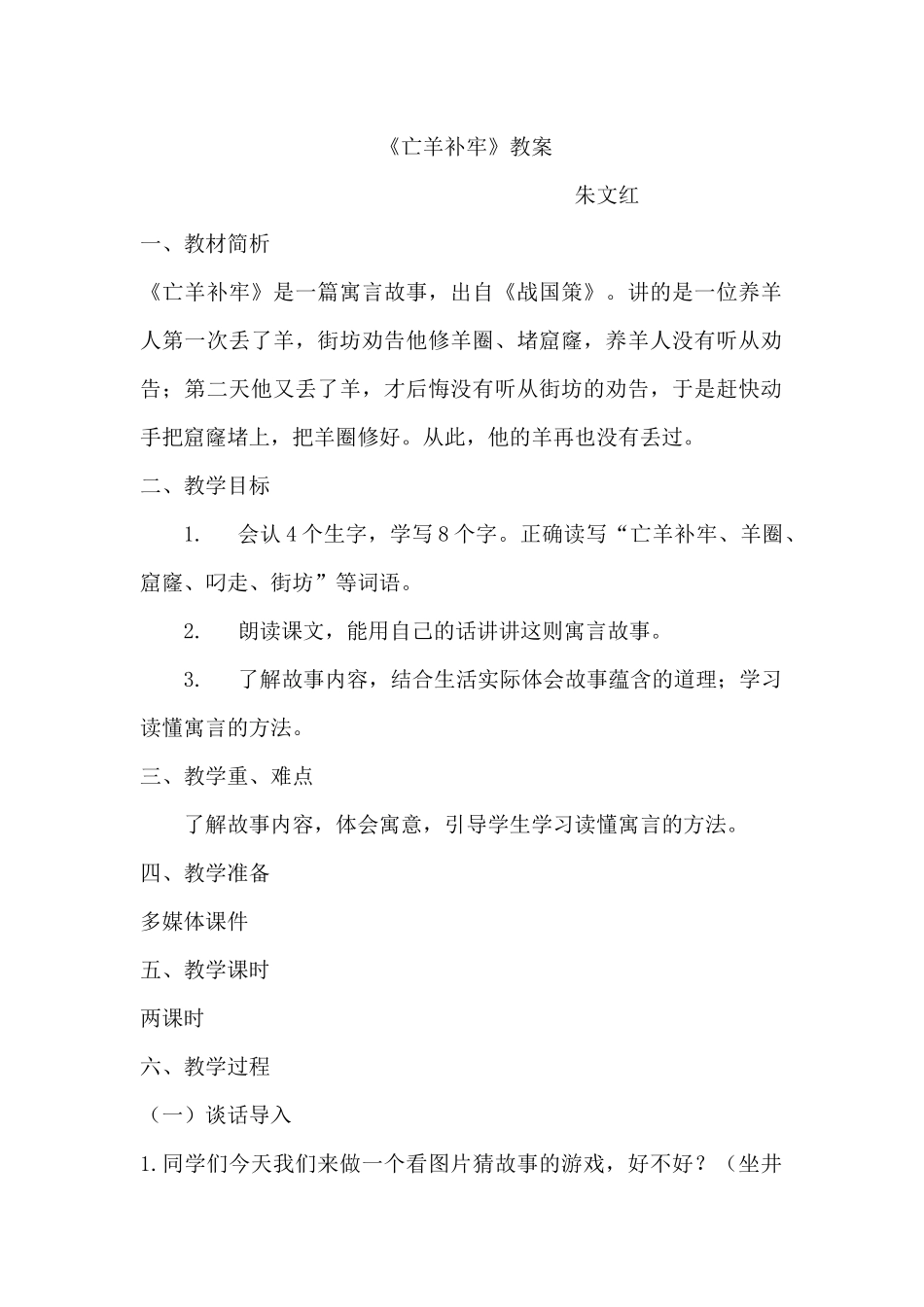 亡羊补牢教案(公开课)_第1页