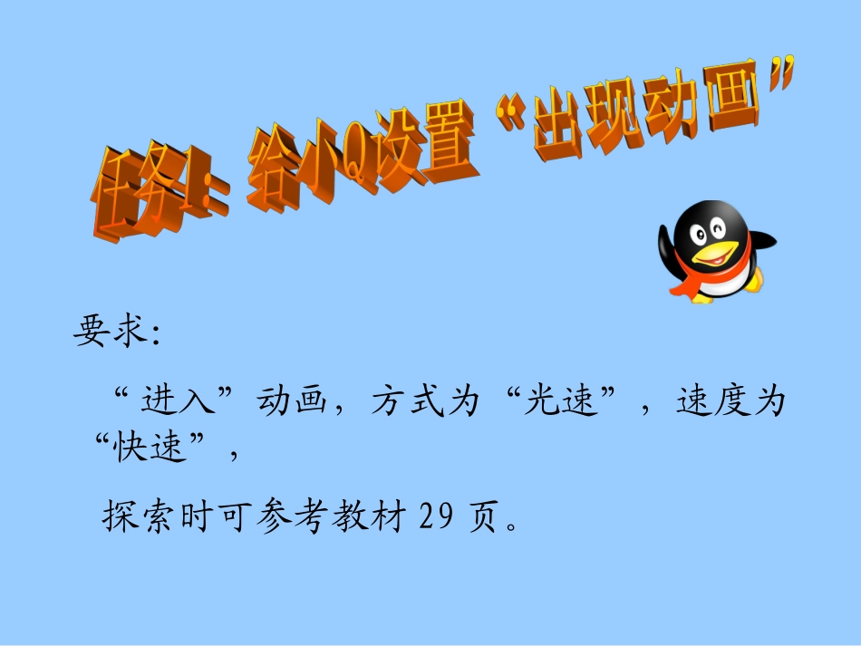 给幻灯片添加动画效果教学课件_第2页