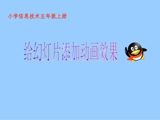 给幻灯片添加动画效果教学课件