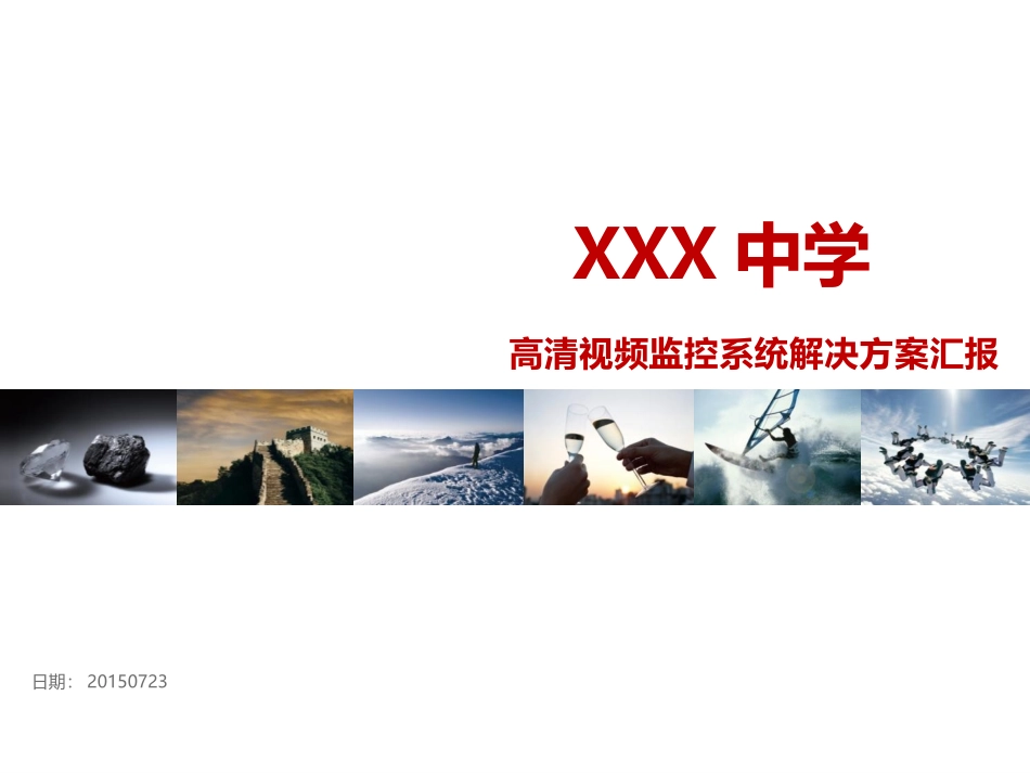 高清视频监控系统解决方案_第1页