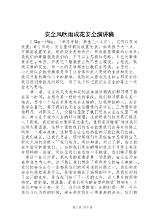 安全风吹雨成花安全演讲稿