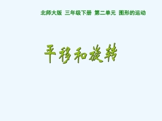 小学数学北师大2011课标版三年级课件《平移和旋转》稷山县均安学校程淑平.ppt