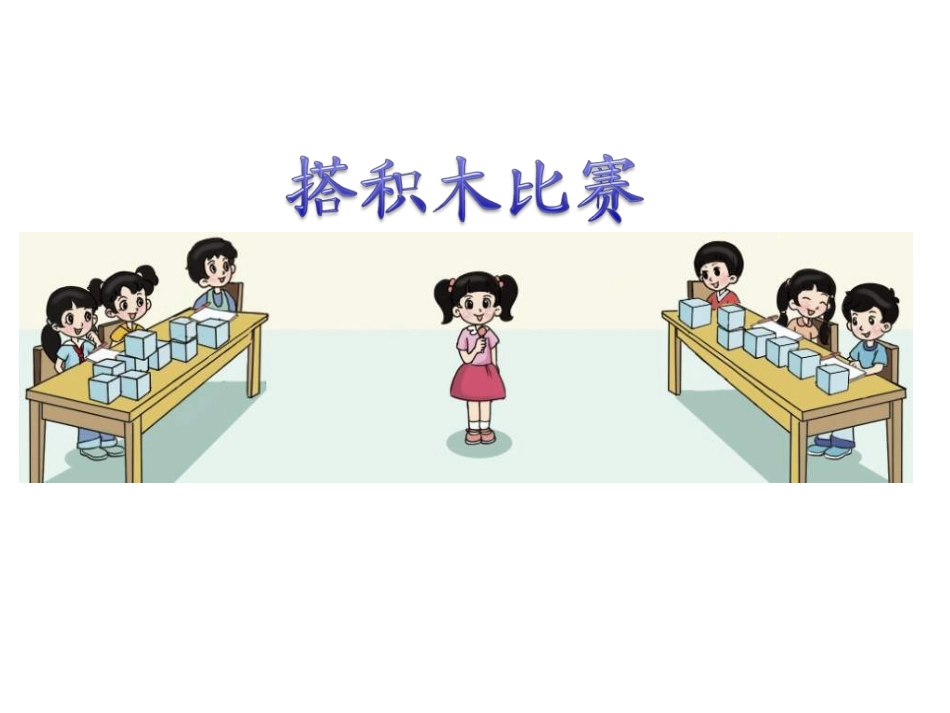 2014北师大版《搭积木比赛》_第2页