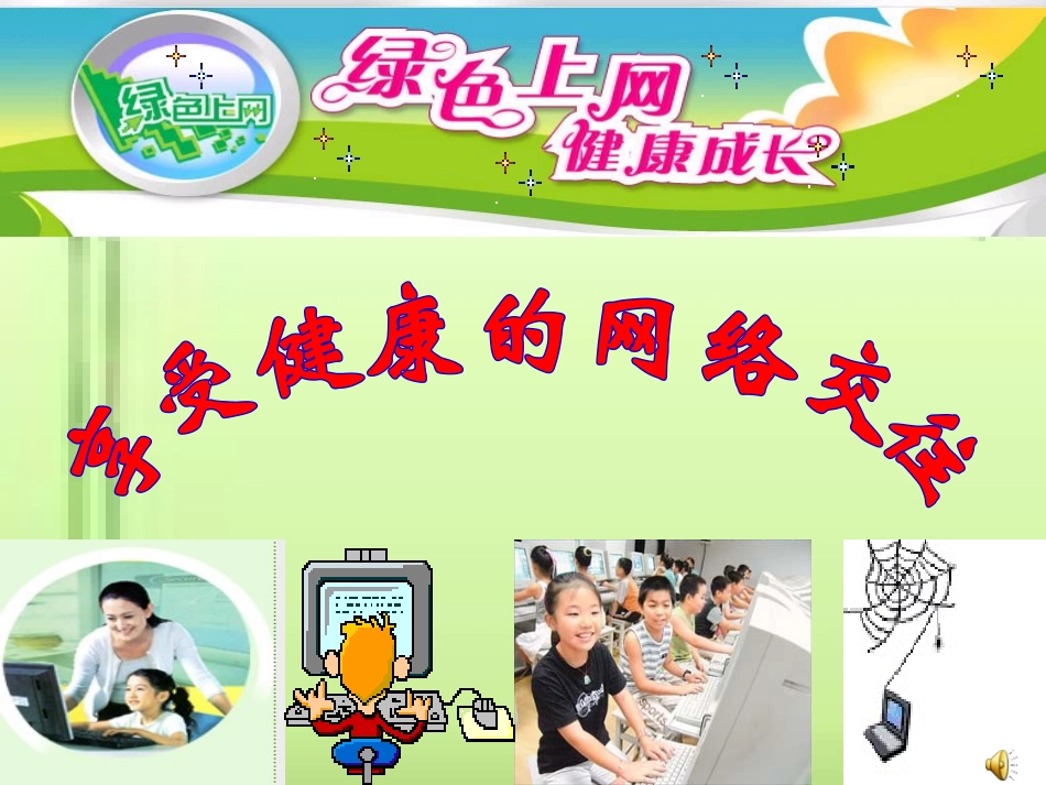 思想品德：第六课《网络交往新空间》课件(人教新课标八年级上)_第1页