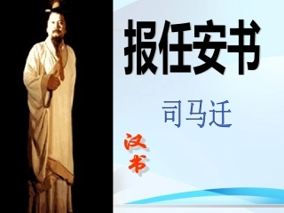 《报任安书》