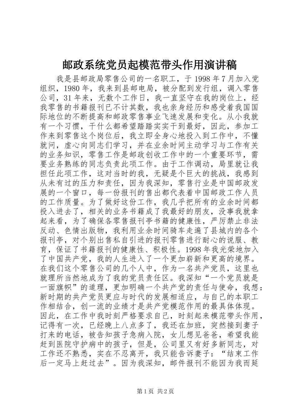 邮政系统党员起模范带头作用演讲稿_第1页