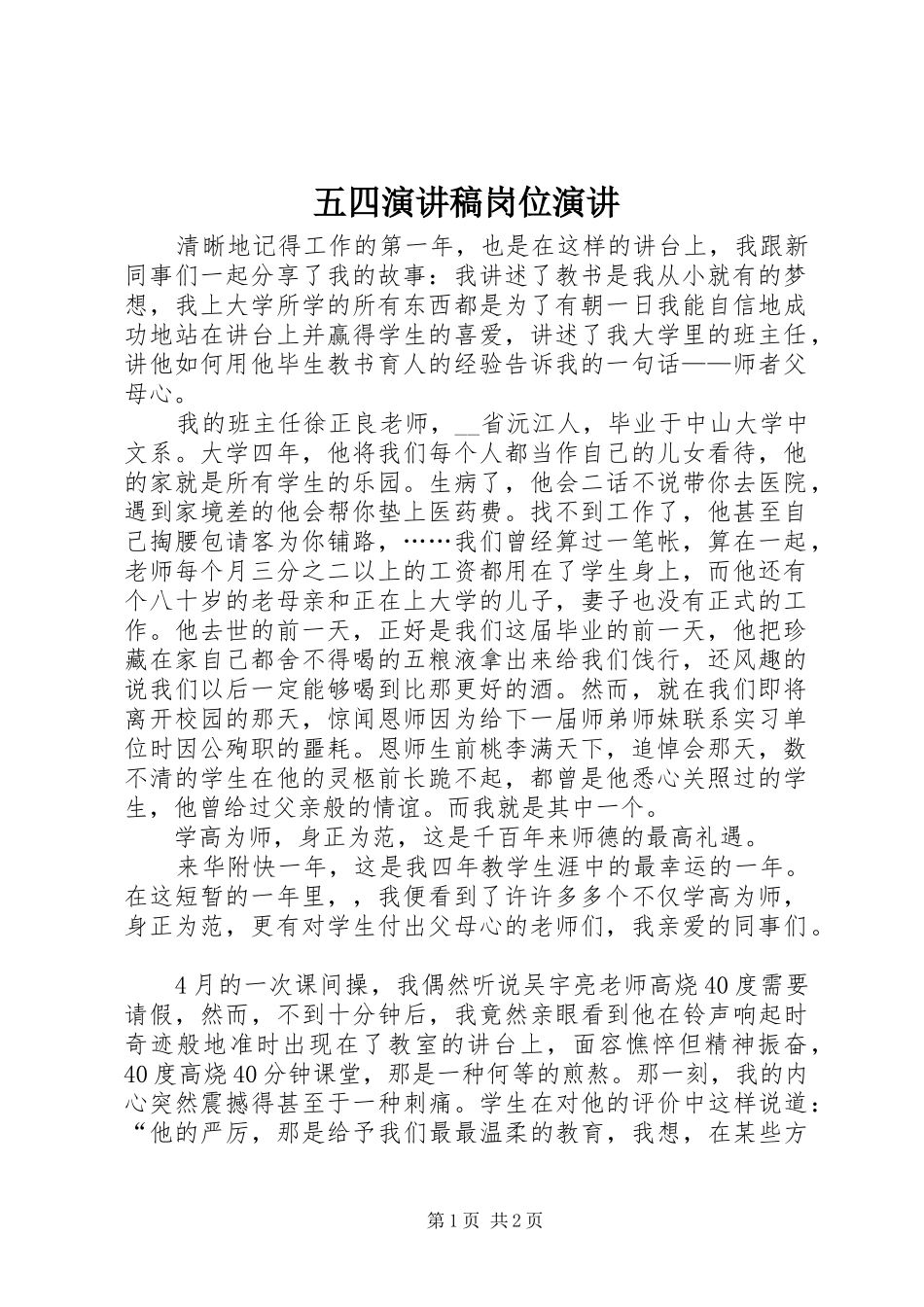 五四演讲稿岗位演讲_第1页