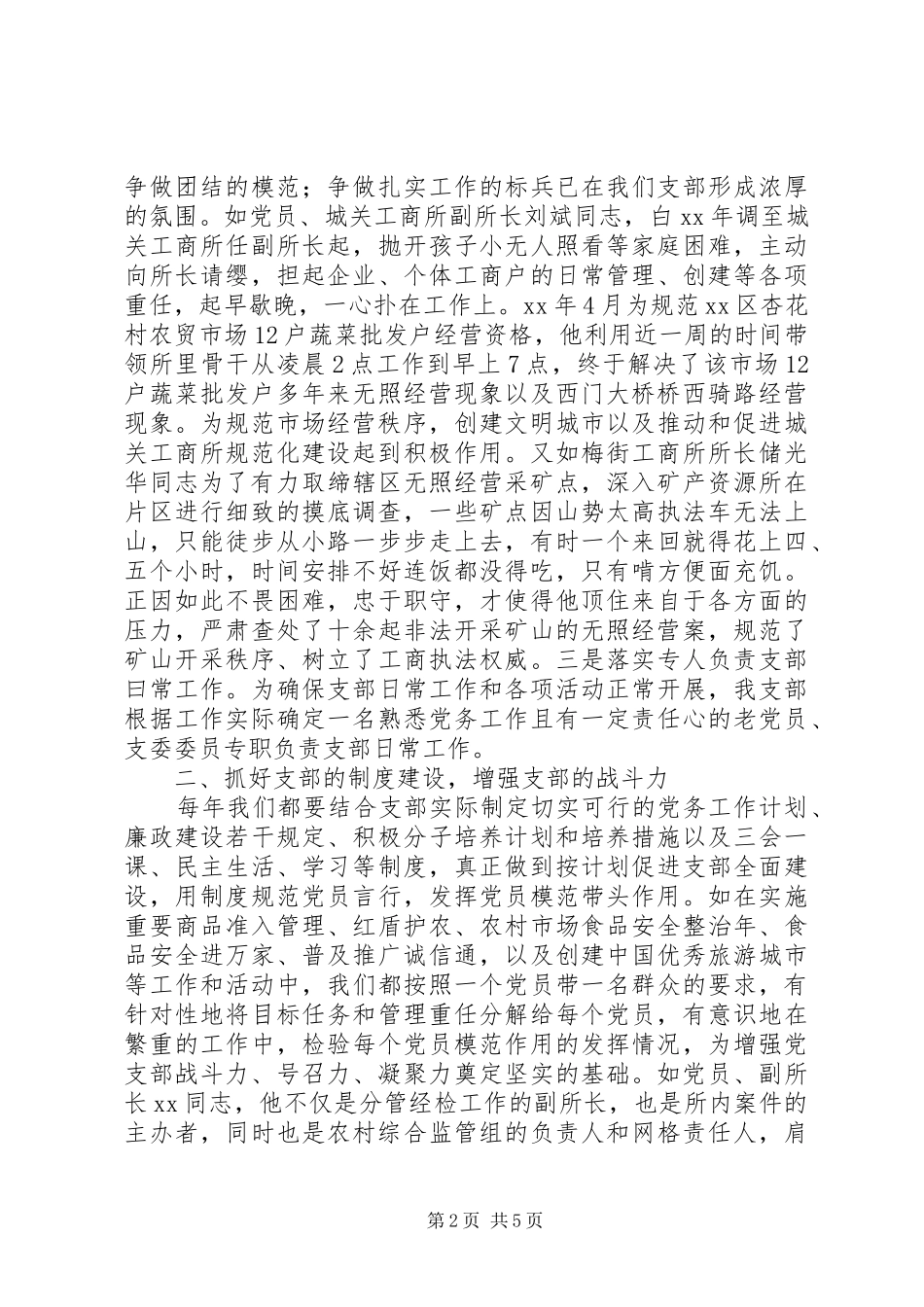 工商系统优秀党支部代表演讲稿-加强自身建设，造就过硬队伍_第2页