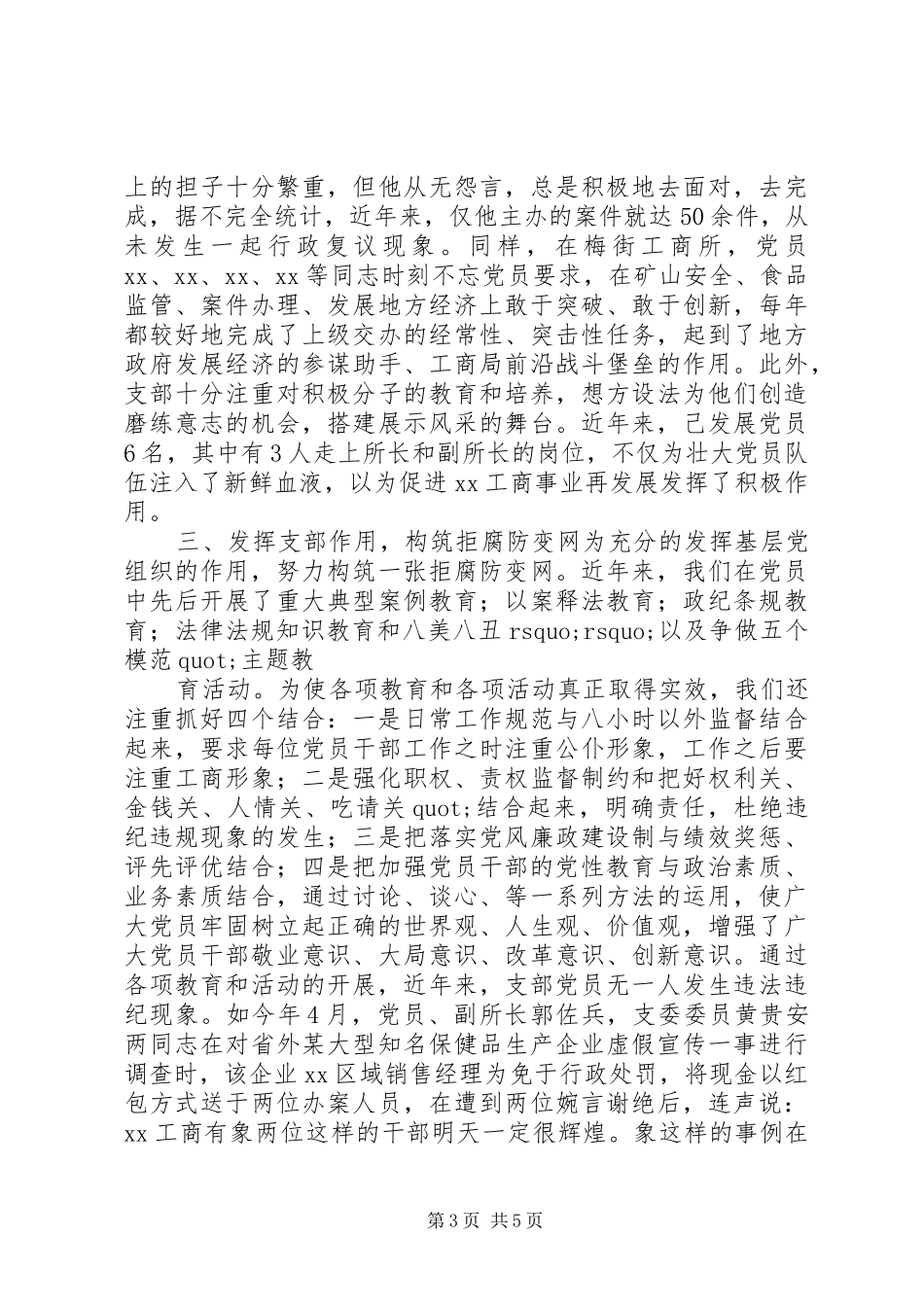 工商系统优秀党支部代表演讲稿-加强自身建设，造就过硬队伍_第3页